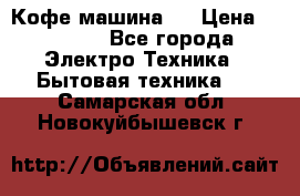 Кофе машина D › Цена ­ 2 000 - Все города Электро-Техника » Бытовая техника   . Самарская обл.,Новокуйбышевск г.